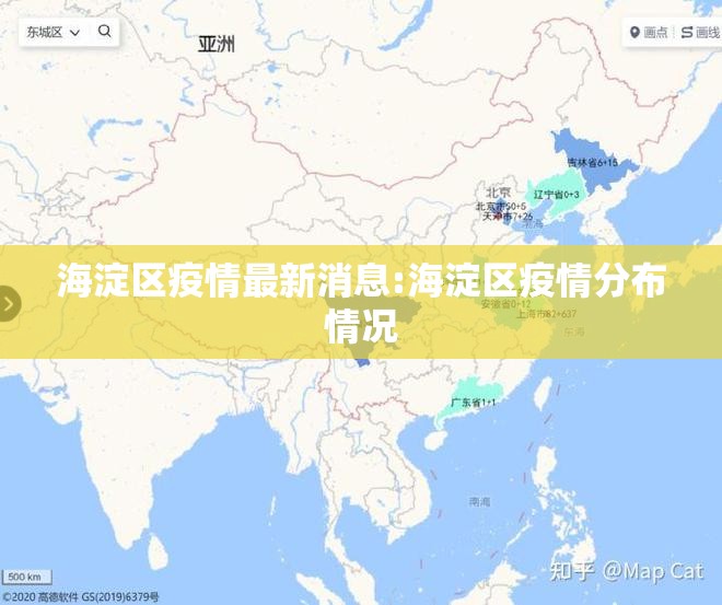 海淀区疫情最新消息:海淀区疫情分布情况 海淀区疫情最新消息:海淀区疫情分布情况