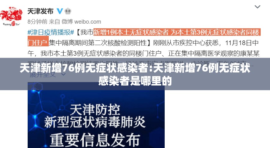 天津新增76例无症状感染者:天津新增76例无症状感染者是哪里的 天津新增76例无症状感染者:天津新增76例无症状感染者是哪里的