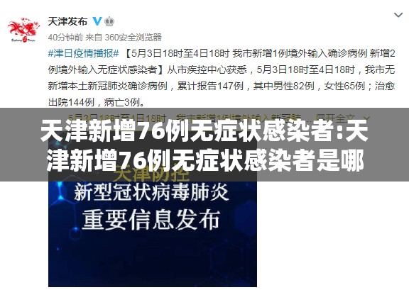 天津新增76例无症状感染者:天津新增76例无症状感染者是哪里的 天津新增76例无症状感染者:天津新增76例无症状感染者是哪里的