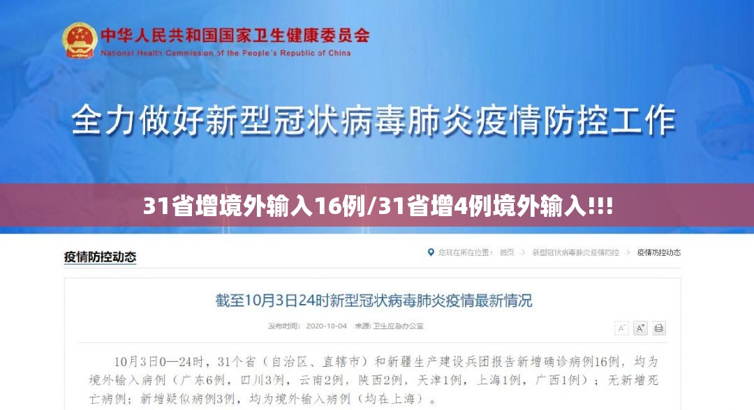 31省增境外输入16例/31省增4例境外输入!!!