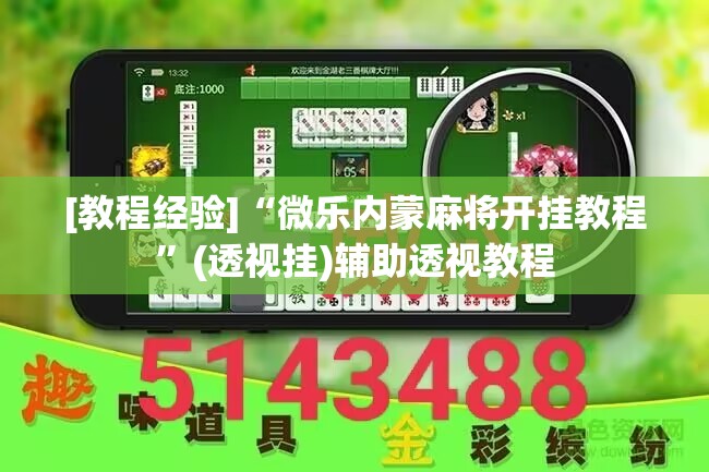 [教程经验]“微乐内蒙麻将开挂教程	”(透视挂)辅助透视教程