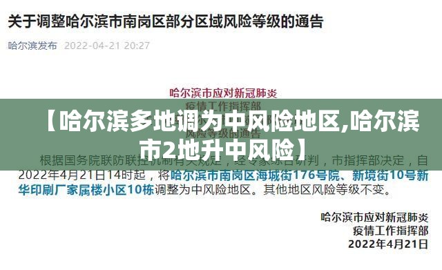 【哈尔滨多地调为中风险地区,哈尔滨市2地升中风险】