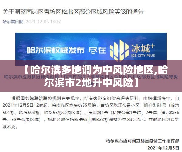 【哈尔滨多地调为中风险地区,哈尔滨市2地升中风险】