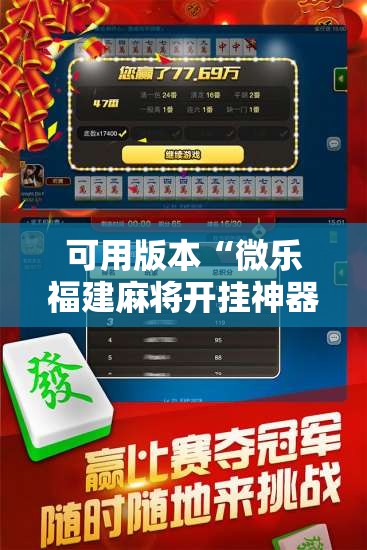 可用版本“微乐福建麻将开挂神器	”开挂辅助脚本+详细开挂安装教程