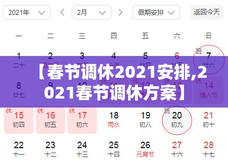 【春节调休2021安排,2021春节调休方案】