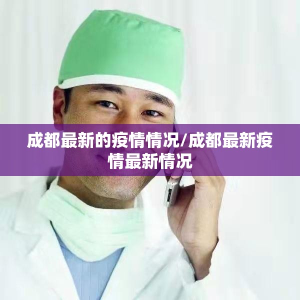 成都最新的疫情情况/成都最新疫情最新情况 成都最新的疫情情况/成都最新疫情最新情况