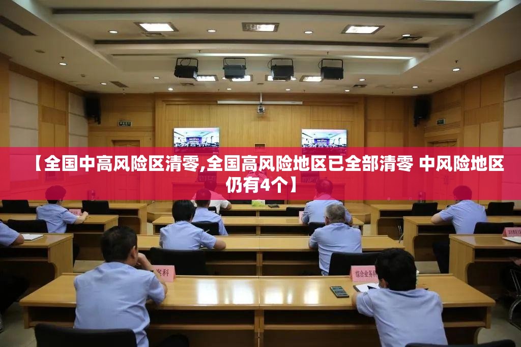 【全国中高风险区清零,全国高风险地区已全部清零 中风险地区仍有4个】