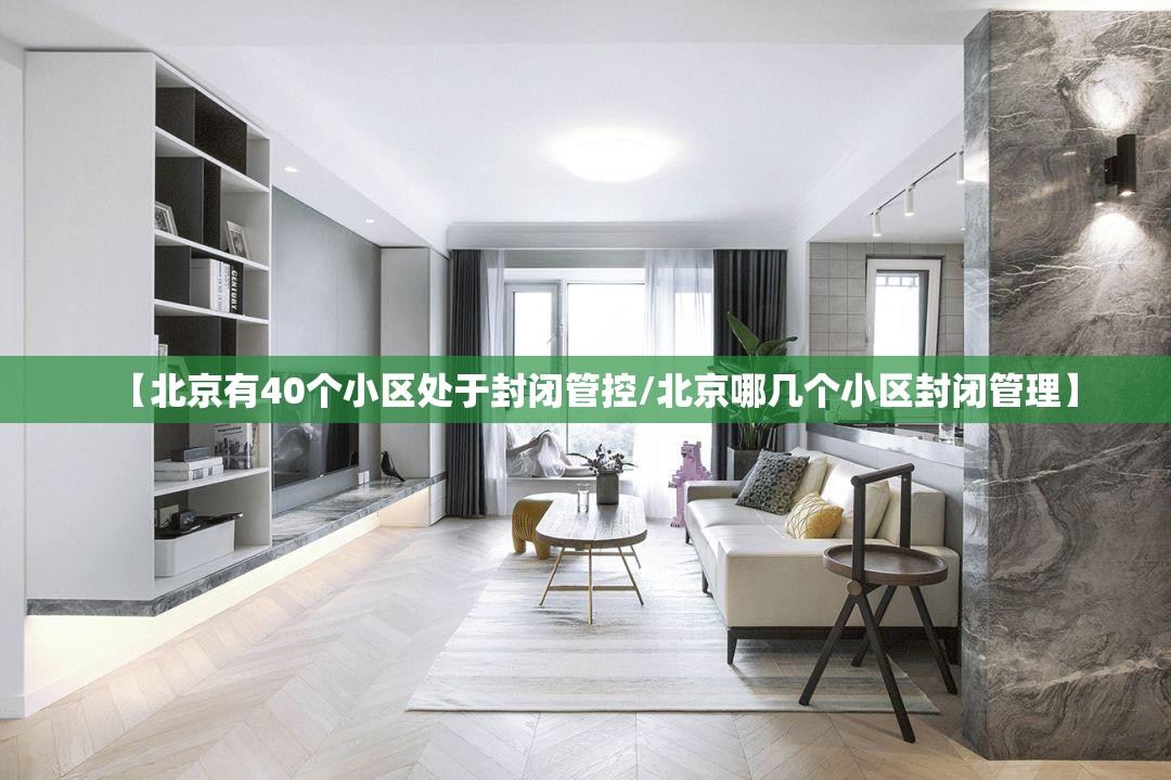 【北京有40个小区处于封闭管控/北京哪几个小区封闭管理】 【北京有40个小区处于封闭管控/北京哪几个小区封闭管理】