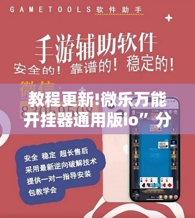 教程更新!微乐万能开挂器通用版io	”分享装挂详细步骤