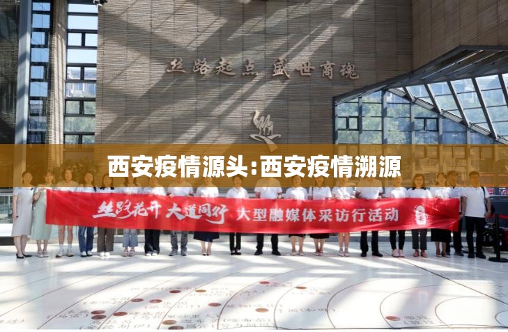 西安疫情源头:西安疫情溯源