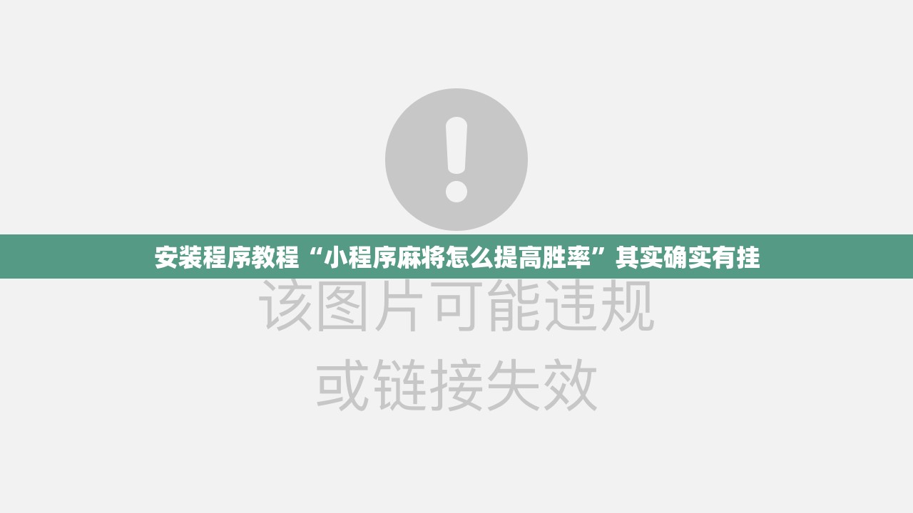 安装程序教程“小程序麻将怎么提高胜率”其实确实有挂