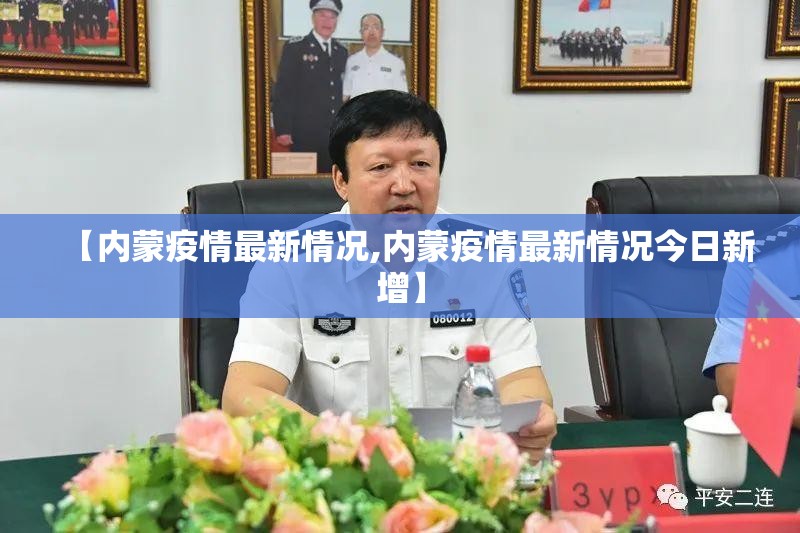 【内蒙疫情最新情况,内蒙疫情最新情况今日新增】