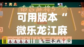 可用版本“微乐龙江麻将有挂吗”开挂(透视)辅助教程