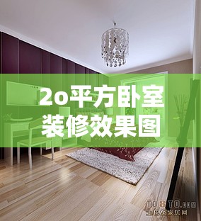 2o平方卧室装修效果图:20平方米卧室装修图