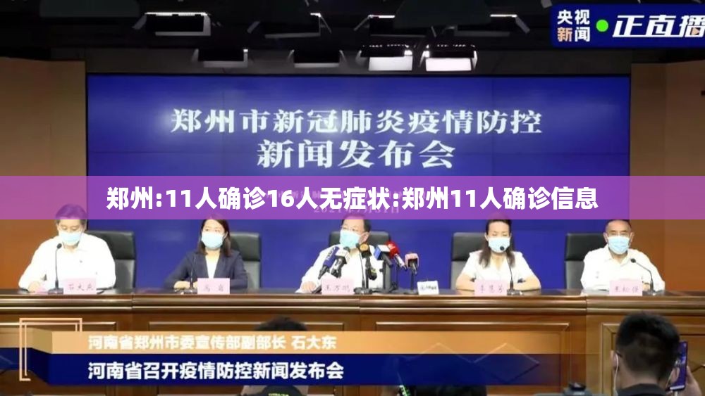 郑州:11人确诊16人无症状:郑州11人确诊信息 郑州:11人确诊16人无症状:郑州11人确诊信息