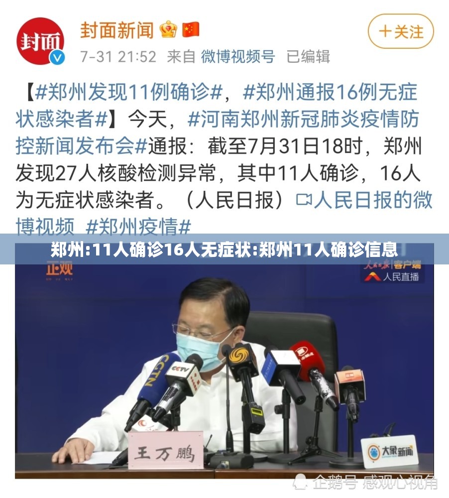 郑州:11人确诊16人无症状:郑州11人确诊信息 郑州:11人确诊16人无症状:郑州11人确诊信息