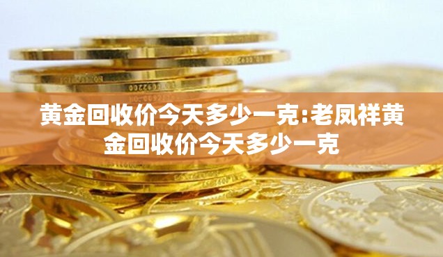 黄金回收价今天多少一克:老凤祥黄金回收价今天多少一克