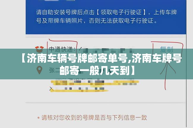 【济南车辆号牌邮寄单号,济南车牌号邮寄一般几天到】 【济南车辆号牌邮寄单号,济南车牌号邮寄一般几天到】