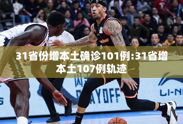 31省份增本土确诊101例:31省增本土107例轨迹 31省份增本土确诊101例:31省增本土107例轨迹