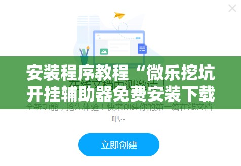 安装程序教程“微乐挖坑开挂辅助器免费安装下载”分享装挂详细步骤