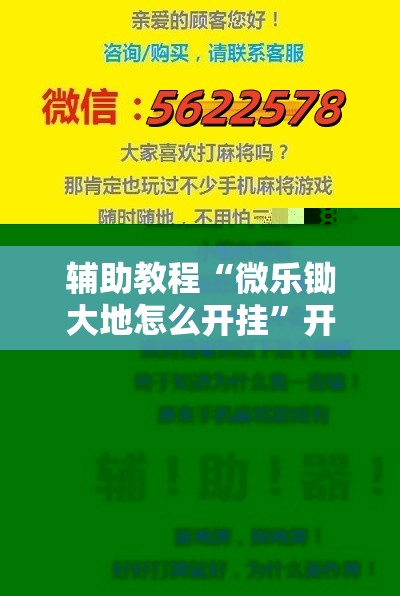 辅助教程“微乐锄大地怎么开挂”开挂辅助脚本+详细开挂安装教程