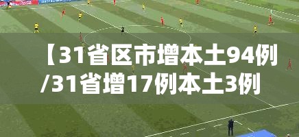 【31省区市增本土94例/31省增17例本土3例】 【31省区市增本土94例/31省增17例本土3例】
