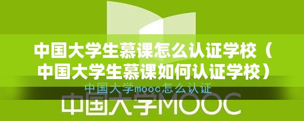 中国大学生慕课怎么认证学校(中国大学生慕课如何认证学校) 中国大学生慕课怎么认证学校(中国大学生慕课如何认证学校)
