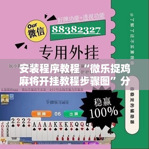 安装程序教程“微乐捉鸡麻将开挂教程步骤图”分享装挂详细步骤