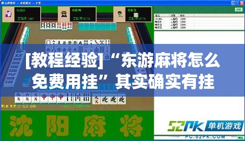 [教程经验]“东游麻将怎么免费用挂	”其实确实有挂