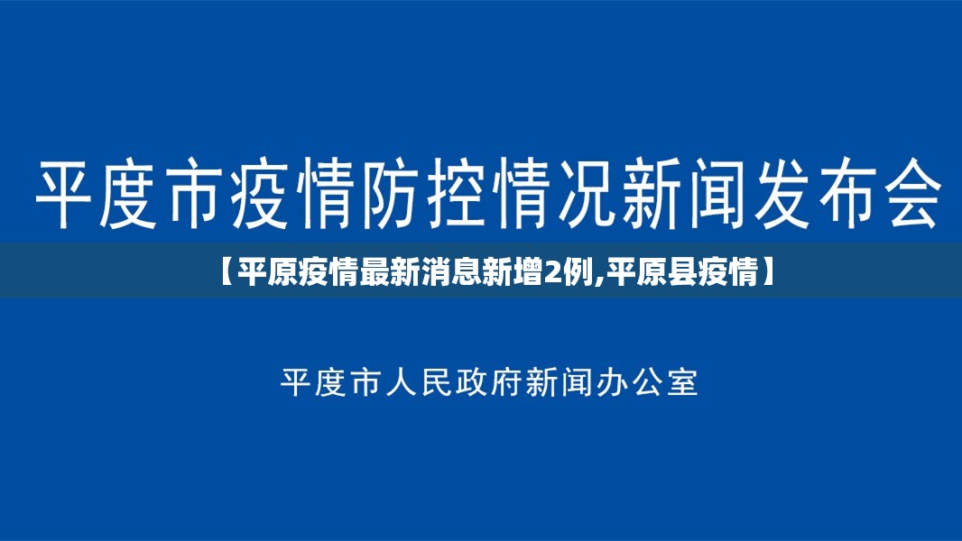 【平原疫情最新消息新增2例,平原县疫情】 【平原疫情最新消息新增2例,平原县疫情】