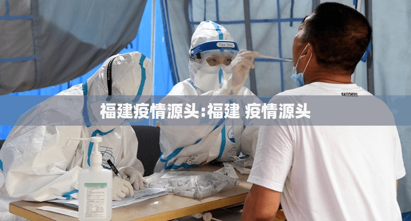 福建疫情源头:福建 疫情源头 福建疫情源头:福建 疫情源头