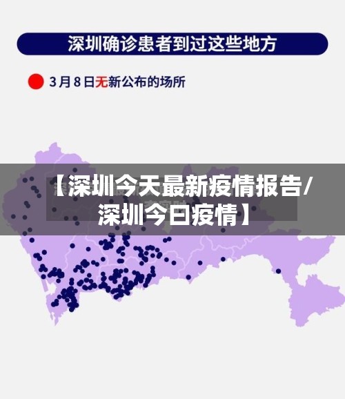 【深圳今天最新疫情报告/深圳今曰疫情】