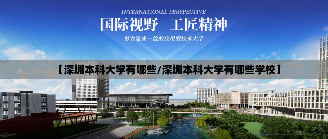 【深圳本科大学有哪些/深圳本科大学有哪些学校】