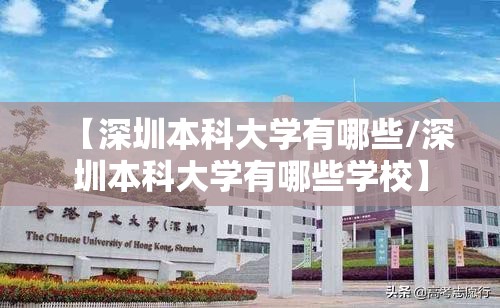 【深圳本科大学有哪些/深圳本科大学有哪些学校】