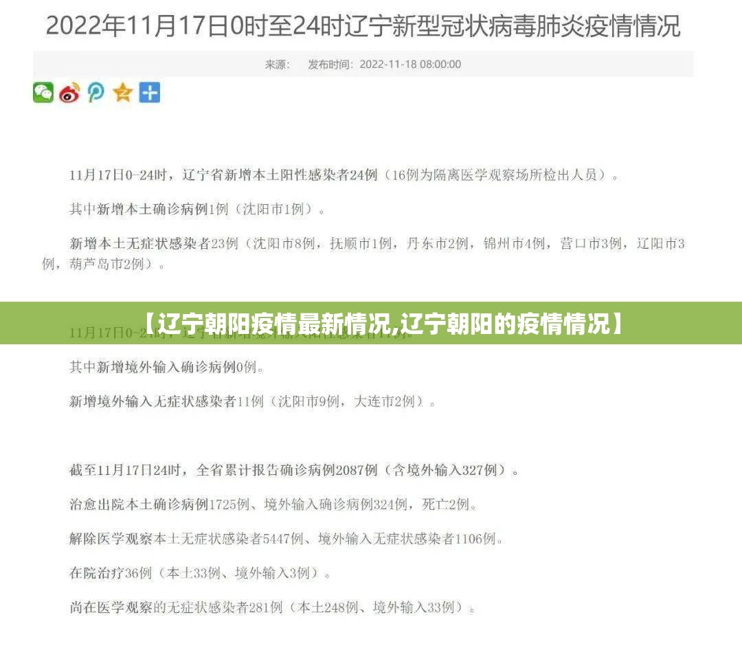 【辽宁朝阳疫情最新情况,辽宁朝阳的疫情情况】 【辽宁朝阳疫情最新情况,辽宁朝阳的疫情情况】