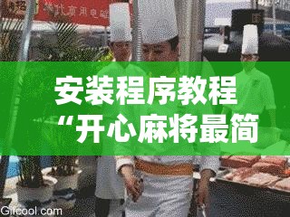 安装程序教程“开心麻将最简单开挂	”开挂辅助脚本+详细开挂安装教程