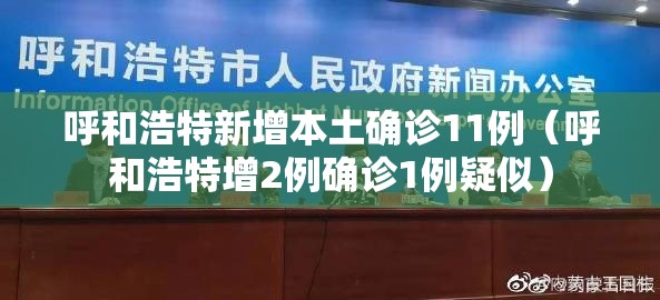 呼和浩特新增本土确诊11例(呼和浩特增2例确诊1例疑似) 呼和浩特新增本土确诊11例(呼和浩特增2例确诊1例疑似)