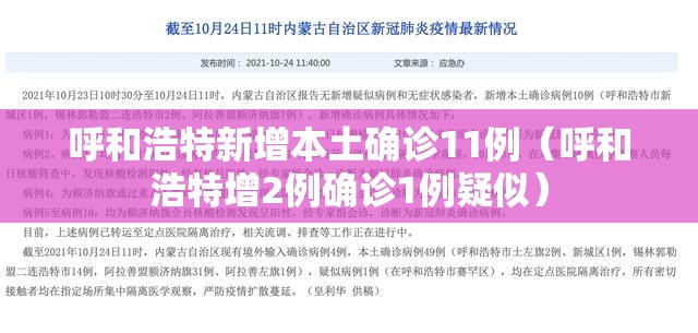 呼和浩特新增本土确诊11例(呼和浩特增2例确诊1例疑似) 呼和浩特新增本土确诊11例(呼和浩特增2例确诊1例疑似)