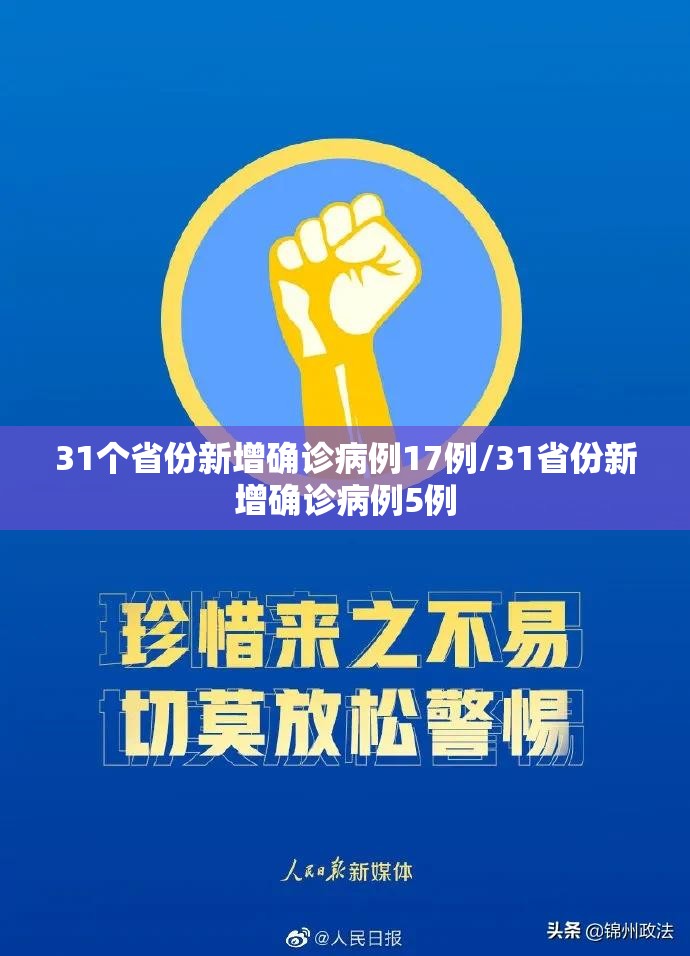 31个省份新增确诊病例17例/31省份新增确诊病例5例 31个省份新增确诊病例17例/31省份新增确诊病例5例