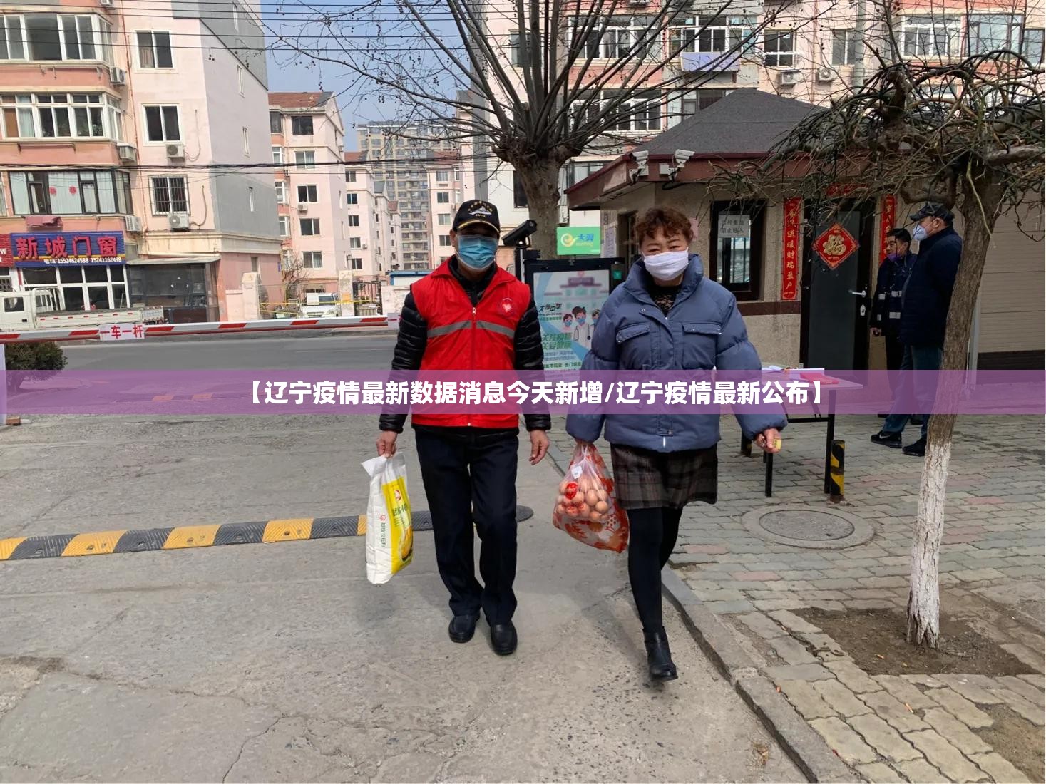 【辽宁疫情最新数据消息今天新增/辽宁疫情最新公布】 【辽宁疫情最新数据消息今天新增/辽宁疫情最新公布】