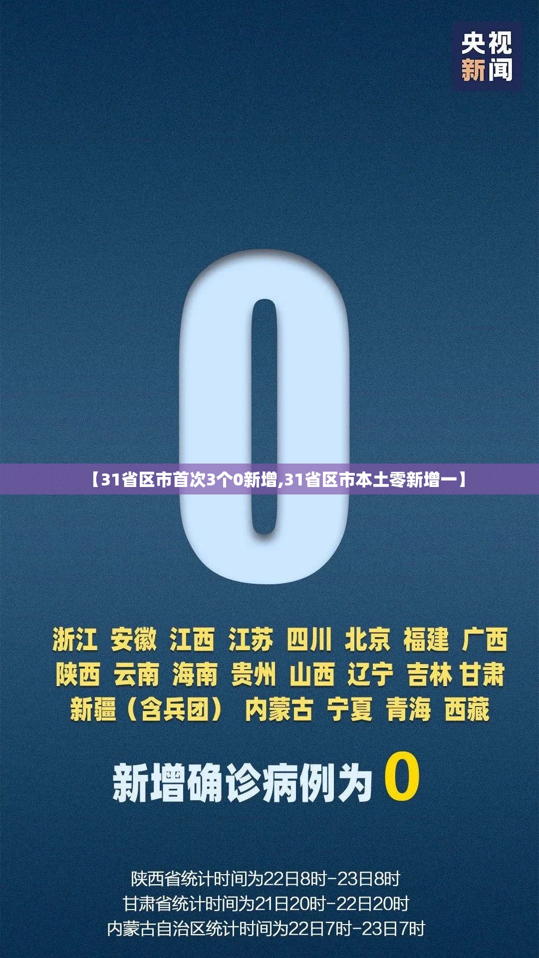【31省区市首次3个0新增,31省区市本土零新增一】