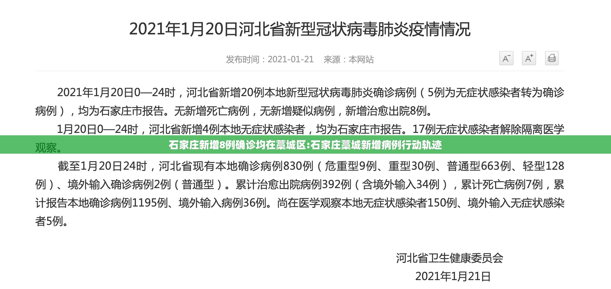 石家庄新增8例确诊均在藁城区:石家庄藁城新增病例行动轨迹 石家庄新增8例确诊均在藁城区:石家庄藁城新增病例行动轨迹