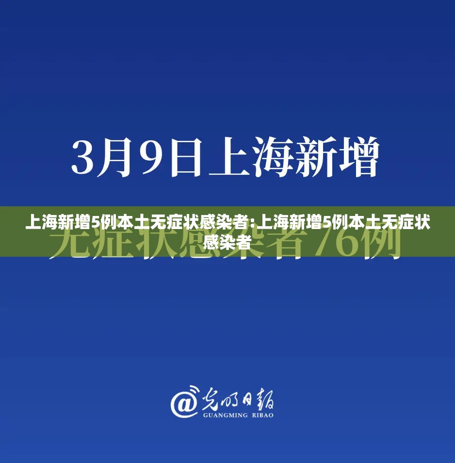 上海新增5例本土无症状感染者:上海新增5例本土无症状感染者 上海新增5例本土无症状感染者:上海新增5例本土无症状感染者