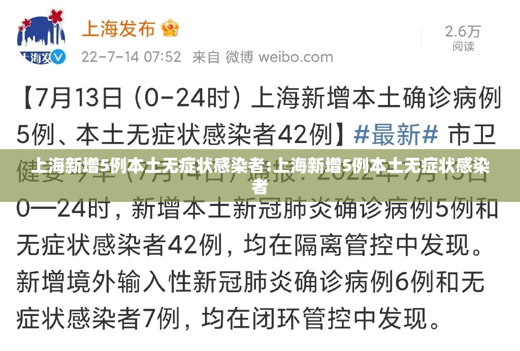 上海新增5例本土无症状感染者:上海新增5例本土无症状感染者 上海新增5例本土无症状感染者:上海新增5例本土无症状感染者