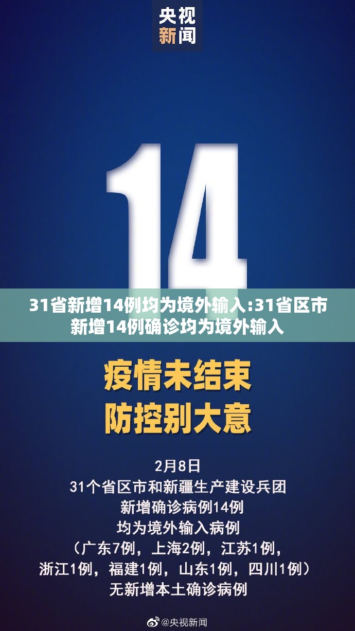 31省新增14例均为境外输入:31省区市新增14例确诊均为境外输入 31省新增14例均为境外输入:31省区市新增14例确诊均为境外输入