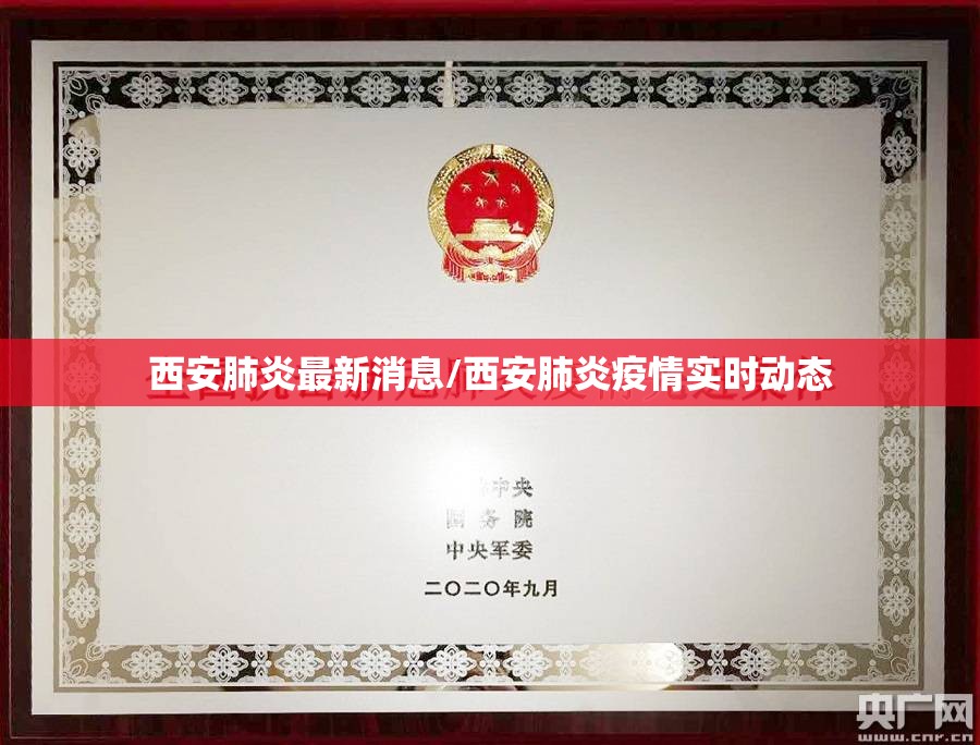 西安肺炎最新消息/西安肺炎疫情实时动态 西安肺炎最新消息/西安肺炎疫情实时动态