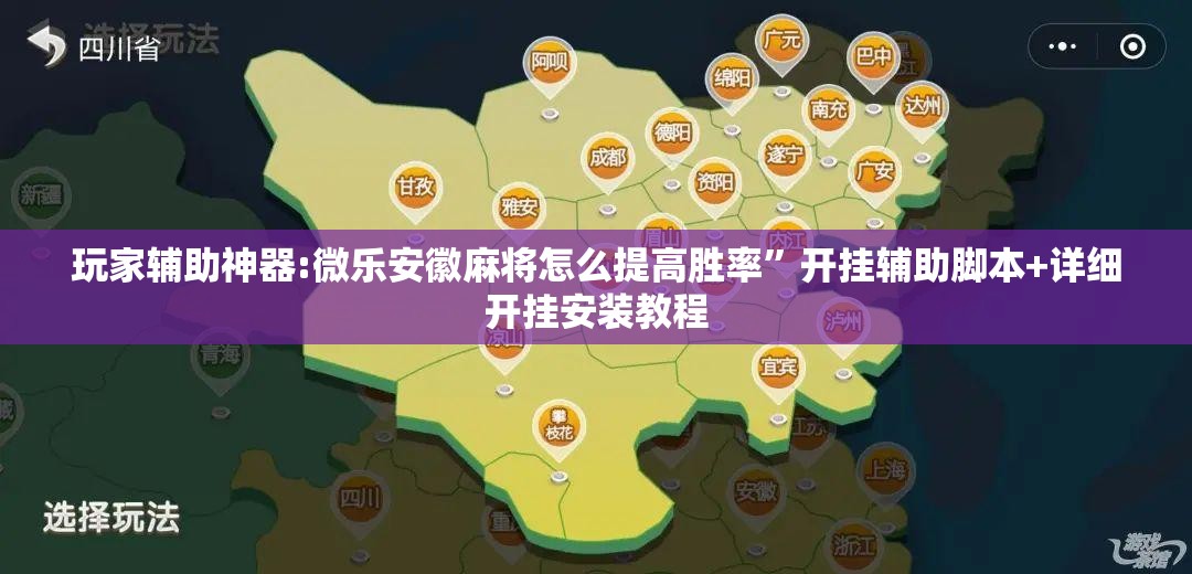 玩家辅助神器:微乐安徽麻将怎么提高胜率”开挂辅助脚本+详细开挂安装教程