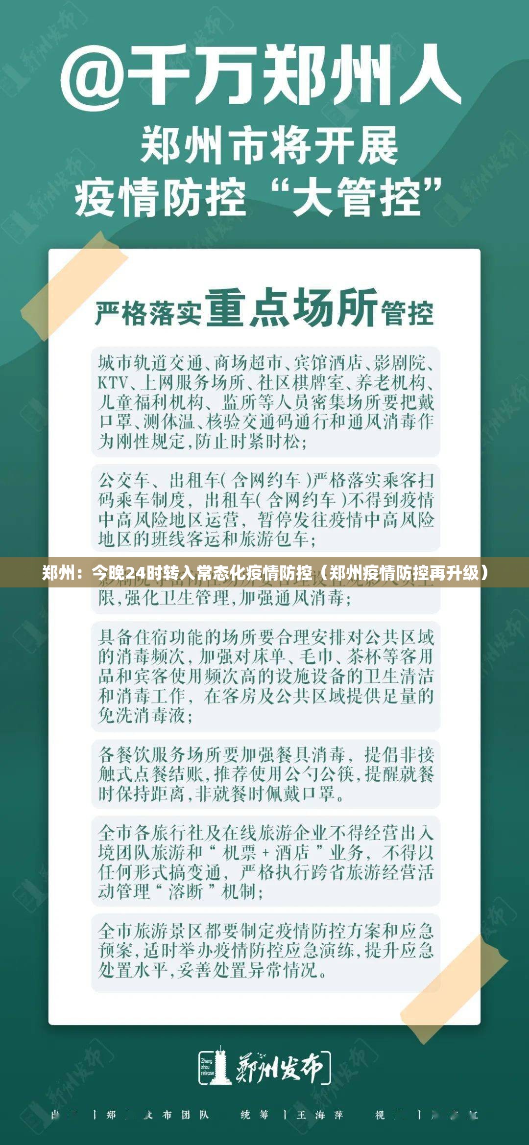 郑州:今晚24时转入常态化疫情防控(郑州疫情防控再升级) 郑州:今晚24时转入常态化疫情防控(郑州疫情防控再升级)