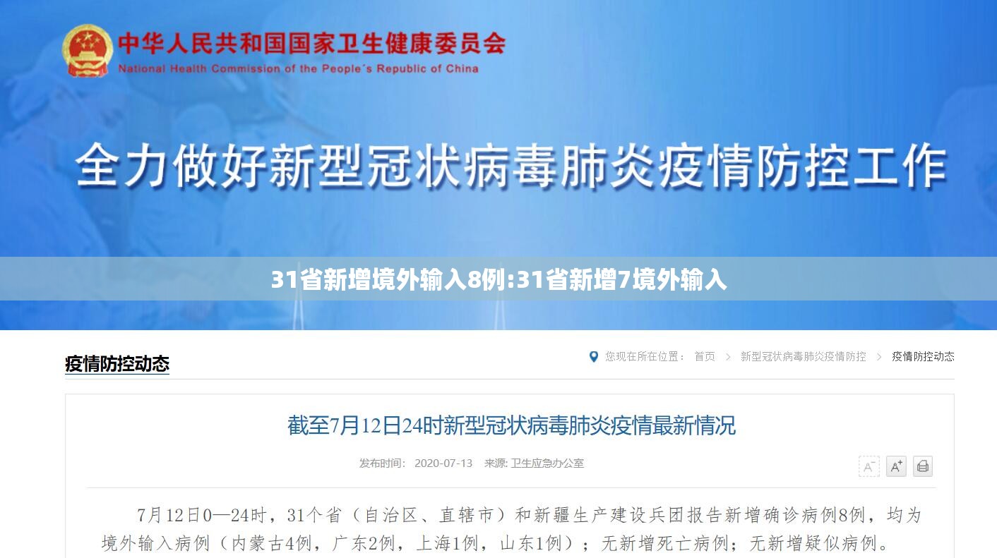 31省新增境外输入8例:31省新增7境外输入 31省新增境外输入8例:31省新增7境外输入