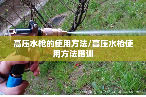 高压水枪的使用方法/高压水枪使用方法培训 高压水枪的使用方法/高压水枪使用方法培训